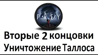 Прохождение Prey 2017 Финал. Уничтожение станции!