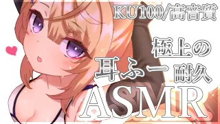 【ASMR/KU100】極上の耳ふー耐久ASMR♡吐息と耳かきでじっくり癒します！/吐息/綿棒/ear cleaning/ear blowing/cotton swab【来音こくり/Vtuber】