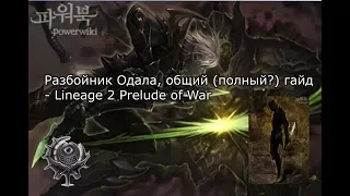 Lineage 2 PoW - общий гайд по разбойникам Одала (нож, АВ ПВ ТХ Спойл) с Пекси