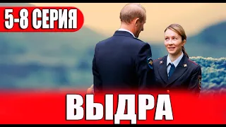 Выдра 5-8 СЕРИЯ (сериал 2023). Домашний. Анонс и дата выхода