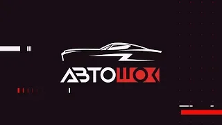 Автошок близко!