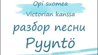 Разбор песни Pyyntö. Финский язык. Финская музыка.