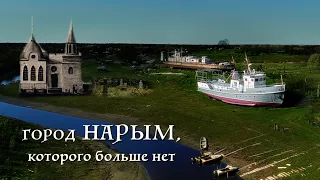 Здесь был город! // Север Сибири // Нарым