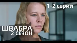 ШВАБРА 2  1, 2 СЕРИЯ  (сериал, 2021)СТБ, анонс, дата выхода