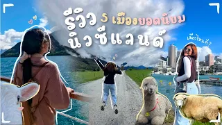 มาอยู่นิวซีแลนด์เลือกเมืองไหนดี? 🐑🌂🏠  I Tambivert