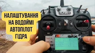 Гідра - Налаштування на водоймі. Інструкція по автопілоту #гідра #hydra #автопілот