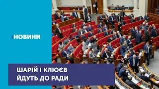 Андрій Клюєв та Анатолій Шарій офіційно йдуть до Ради