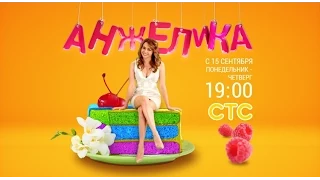 Сериал Анжелика 3 серия 1 сезон   комедия русская 2014