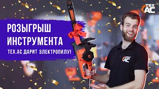 Розыгрыш инструмента!!! Тех.АС дарит электропилу ТА-03-222!