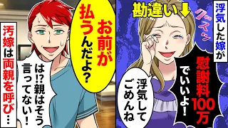 【スカッと】汚嫁「慰謝料100万でいいよ！浮気してごめんね…」俺「お前が払うのw何を言ってるんだ？」弁護士も困惑！事態を理解した汚嫁は嫁両親を召喚するが…【スカッとする話】【アニメ】【漫画】【2ch】