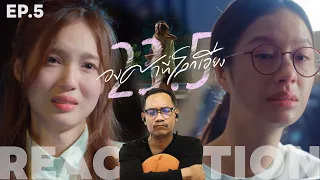 REACTION |🌏🌞 23.5 องศาที่โลกเอียง | EP.5 | STUDIO JOEY