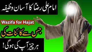 Imam Ali Raza as Ka Har Dua Puri Karne Ka Azmaya Huwa Asan Powerful Wazifa Ali al Ridha Mehrban Ali