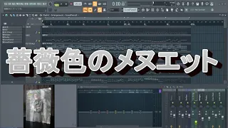 (楽譜打ち込み演奏)「薔薇色のメヌエット」 ポールモーリア FLSTUDIO スコアメーカZERO