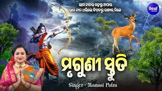 Mruguni Stutee - ମୃଗୁଣୀ ସ୍ତୁତି |  VIDEO | ରାମ ନାମର ମହତ୍ତ୍ଵ ଅପାର | Manasi Patra | ରାମ ନାମ ଭଜ କରନ୍ତୁ