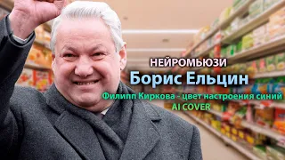 Борис Ельцин - Цвет настроения синий (Филипп Кирковов AI COVER)