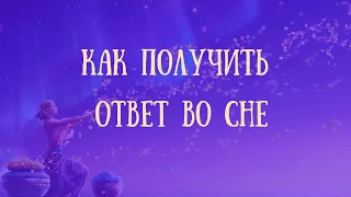 Как получить ответ  во сне? Техника получения ответа во сне  Подсознание подскажет  #психология