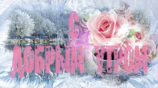 ДОБРОЕ УТРО ❄ Пусть настроение будет классным ❄ С ДОБРЫМ ЗИМНИМ УТРОМ!