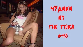 ПРИКОЛЫ/ЛУЧШИЕ ПРИКОЛЫ ИЗ tik toka/ЧУДИКИ ИЗ ТIК ТОК 😎 Top TikTok 2022😎