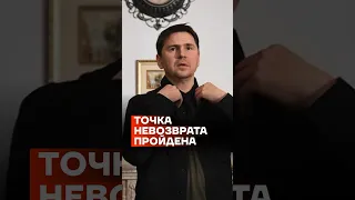 Точка невозврата в войне пройдена | Михаил Подоляк