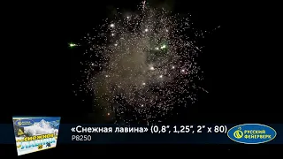 Р8250 Снежная лавина (80:0,8"1,25"2,0)