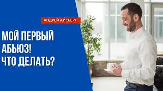 Абьюз. Что делать при первом абьюзе?