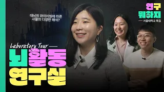 [연구뭐하지?] 파검? 흰금? 뇌과학으로 풀어보는 드레스 논쟁_신혜영 교수  | 서울대학교 “뇌활동 연구실”