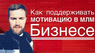 КАК БЫТЬ ВСЕГДА МОТИВИРОВАННЫМ В МЛМ/ МОТИВАЦИЯ В МЛМ/ЛУЧШИЙ МЕТОД МОТИВАЦИИ