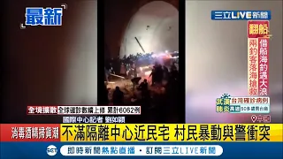 都怪"武漢肺炎"太嚇人! 不滿隔離中心太靠近民宅 村民群起抗議 暗夜與警爆衝突│記者 劉如穎│【國際大現場】20200128│三立新聞台