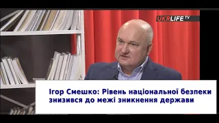 Ігор Смешко: Рівень національної безпеки в Україні знизився до межі зникнення держави