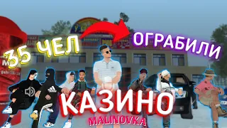 ОГРАБИЛИ КАЗИНО В МАЛИНОВКЕ РП/ MALINOVKA RP- СОБИРАЕМ МАЛИНУ