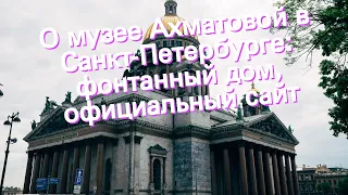 О музее Ахматовой в Санкт-Петербурге: фонтанный дом, официальный сайт