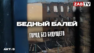 Балей - забытый «золотой городок» без будущего