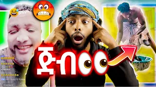 የ Ebstv ሉላ እና Tiktok Ethiopia አስደንጋጩ ቪዲዮ 🤯 | Laugh Attack Challenge