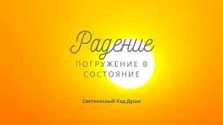 Состояние Радение #Гарат #СКД #переливысостояний #ПогружениеВсостояние