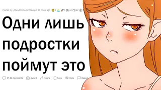 Поймут только подростки