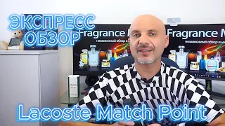 Lacoste Match Point - распаковка и экспресс обзор
