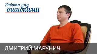 Дмитрий Марунич и Дмитрий Джангиров, "Работа над ошибками", выпуск #361