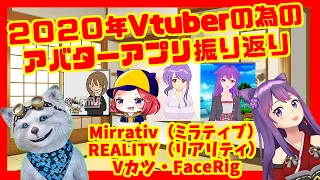 【雑談】2020年Vtuberの為のアバターアプリを振り返る！Mirrativ（ミラティブ）・REALITY（リアリティ）・Vカツ・FaceRig（フェイスリグ）