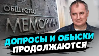 В домах членов центра Мемориал проводят обыски и фабрикуют уголовные дела — Александр Черкасов