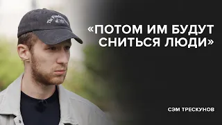 Сэм Трескунов: «Потом им будут сниться люди» // «Скажи Гордеевой»