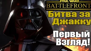 Первый взгляд на DLC "Битва за Джакку" - Star Wars: Battle of Jakku [Бесплатное ДЛС]