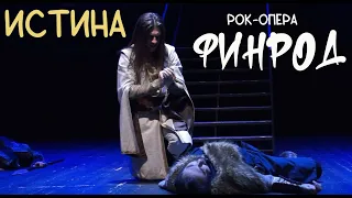 Истина/рок-опера ФИНРОД —  Максим Раковский, 03.01.24, Москва