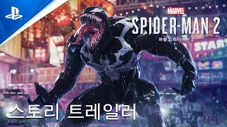 PS5｜마블 스파이더맨 2 - 스토리 트레일러 (한글 자막)