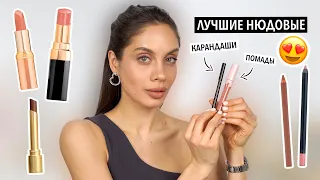 ЛУЧШИЕ НЮДОВЫЕ ПОМАДЫ И КАРАНДАШИ | ЛЮБИМЫЕ СОЧЕТАНИЯ ДЛЯ ГУБ