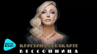 Кристина Орбакайте  - Бессонница  (Альбом 2017)