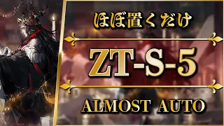 ZT-S-5: Almost Full Auto | Normal/Challenge【Arknights】