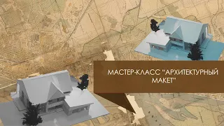 Мастер-класс «Архитектурный макет» | Выпуск 2 | 2021