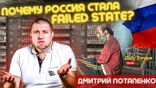 Потапенко: Почему Россия стала failed state? Покушение на Макея. Новые иноагенты. @Дмитрий ПОТАПЕНКО