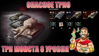 Опасное трио обзор набора в Tanks blitz