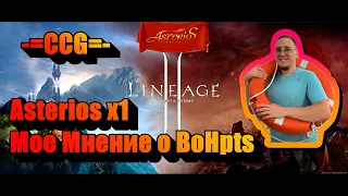 Asterios x1 Мнение о BoH и его игре на Астере, Набор в Клан